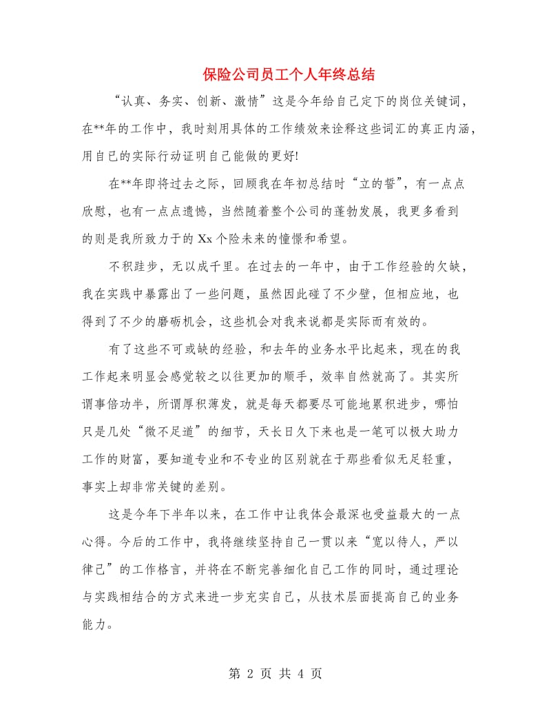 保险公司员工个人年终总结.doc_第2页