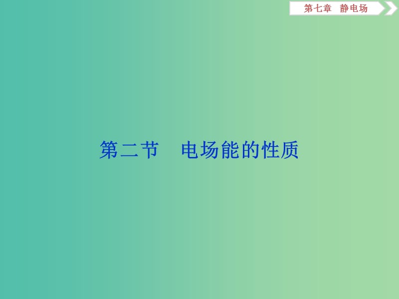 2020版高考物理大一輪復(fù)習(xí) 第七章 靜電場 3 第二節(jié) 電場能的性質(zhì)課件.ppt_第1頁