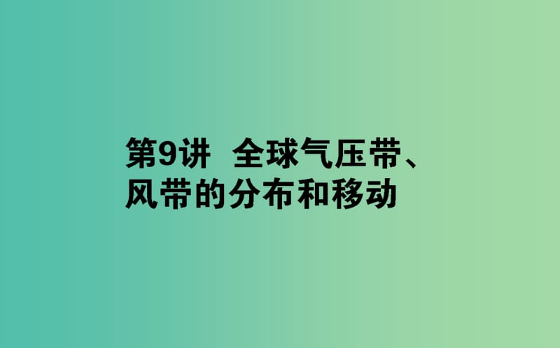 2020版高考地理一輪復(fù)習(xí) 第9講 全球氣壓帶、風(fēng)帶的分布和移動(dòng)課件 湘教版.ppt_第1頁