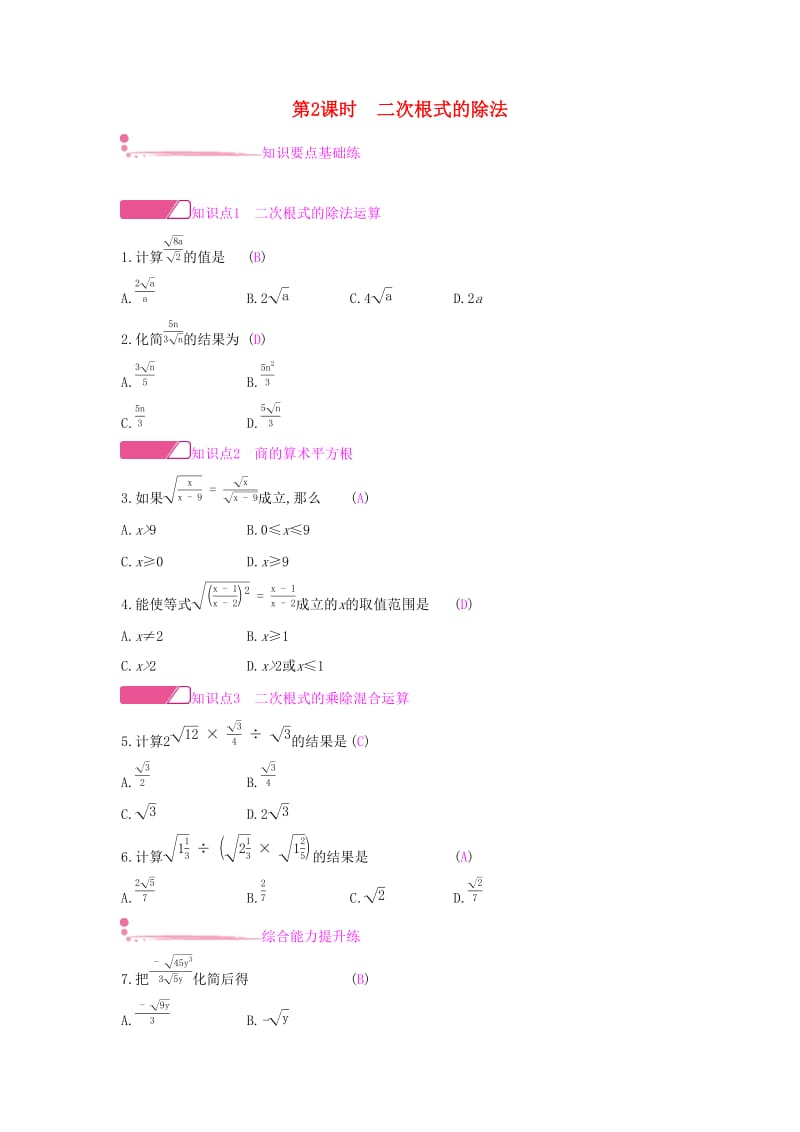 2019年春八年级数学下册第十六章二次根式16.2二次根式的乘除第2课时二次根式的除法课时作业 新人教版.doc_第1页