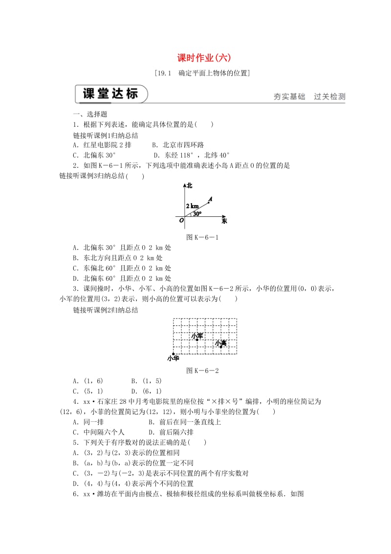 2019年春八年级数学下册 第十九章 平面直角坐标系 19.1 确定平面上物体的位置练习 （新版）冀教版.doc_第1页