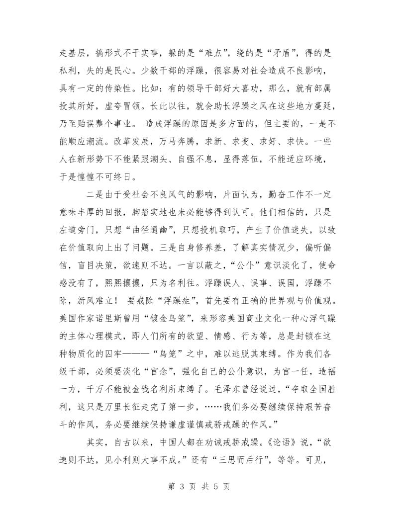 优秀范文：讲正气树新风”系列评论——一戒“浮躁”.doc_第3页