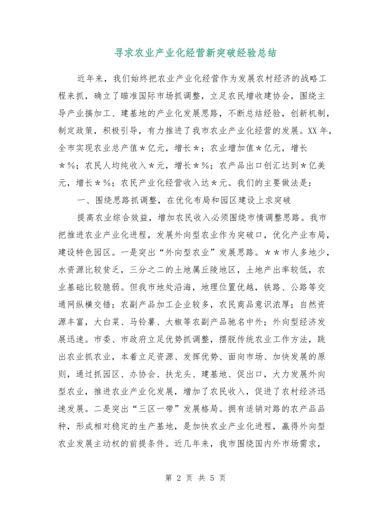 寻求农业产业化经营新突破经验总结.doc_第2页