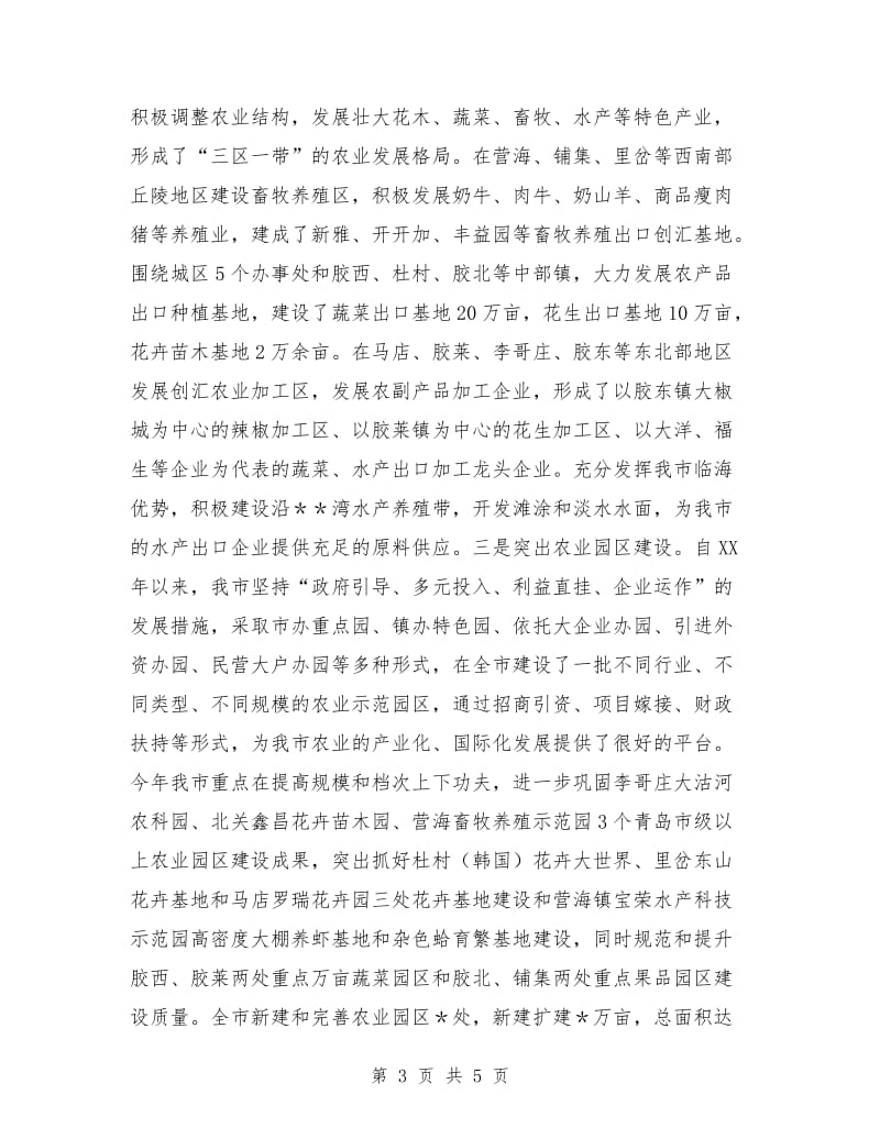 寻求农业产业化经营新突破经验总结.doc_第3页