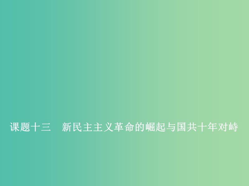 2020版高考历史一轮复习 第三单元 近代中国反侵略、求民主的潮流 课题十三 新民主主义革命的崛起与国共十年对峙课件 新人教版.ppt_第1页