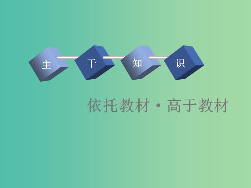 2020版高考历史一轮复习 第三单元 近代中国反侵略、求民主的潮流 课题十三 新民主主义革命的崛起与国共十年对峙课件 新人教版.ppt_第3页