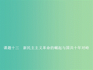 2020版高考歷史一輪復習 第三單元 近代中國反侵略、求民主的潮流 課題十三 新民主主義革命的崛起與國共十年對峙課件 新人教版.ppt