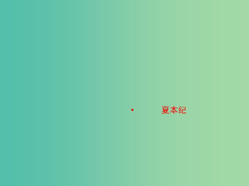 2020版高中語文 第3課 夏本紀課件1 蘇教版選修《史記》選讀.ppt_第1頁