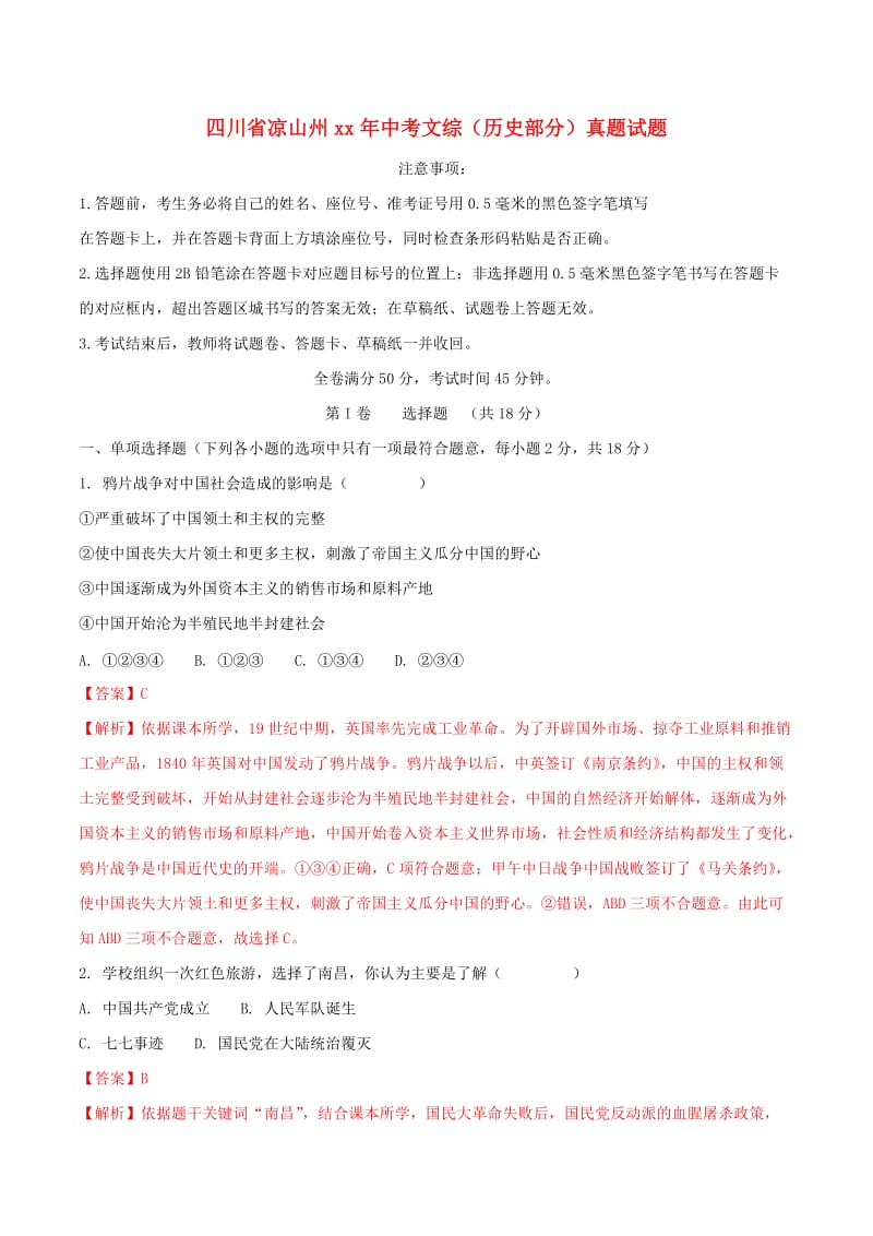 四川省凉山州中考文综（历史部分）真题试题（含解析）.doc_第1页