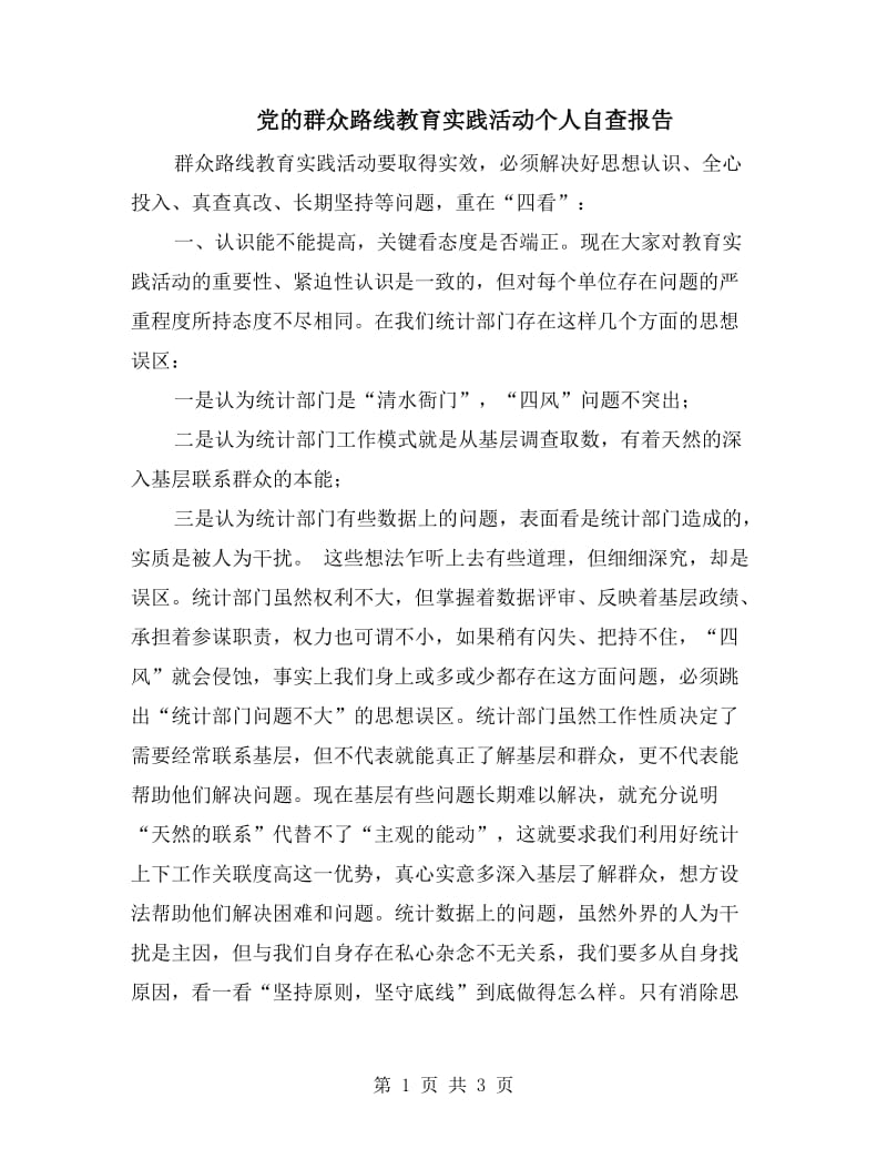 党的群众路线教育实践活动个人自查报告.doc_第1页