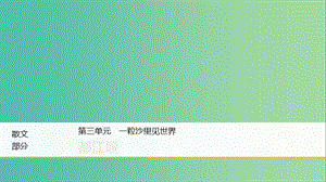 2020版高中語(yǔ)文 散文部分 第三單元 都江堰課件 新人教版選修《中國(guó)現(xiàn)代詩(shī)歌散文欣賞》.ppt