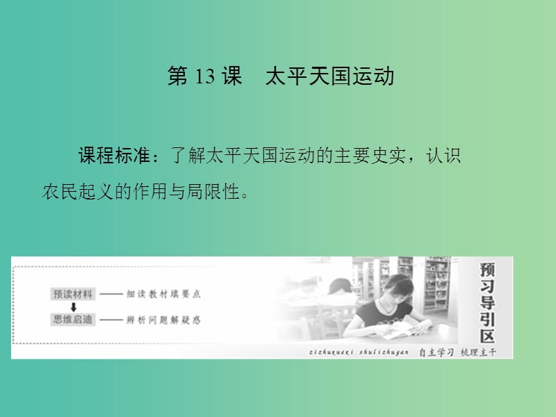 2019高中歷史 第四單元 內(nèi)憂外患與中華民族的奮起 第13課 太平天國運(yùn)動(dòng)課件 岳麓版必修1.ppt_第1頁