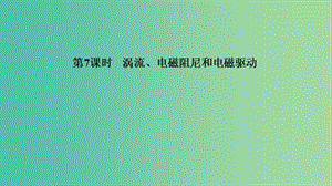 浙江省2018-2019版高中物理 第四章 電磁感應 第7課時 渦流、電磁阻尼和電磁驅(qū)動課件 新人教版選修3-2.ppt