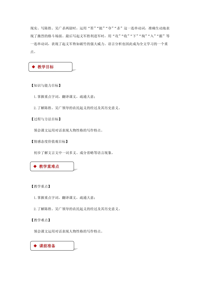 九年级语文上册 第五单元 16《陈涉世家》教案 苏教版.doc_第2页