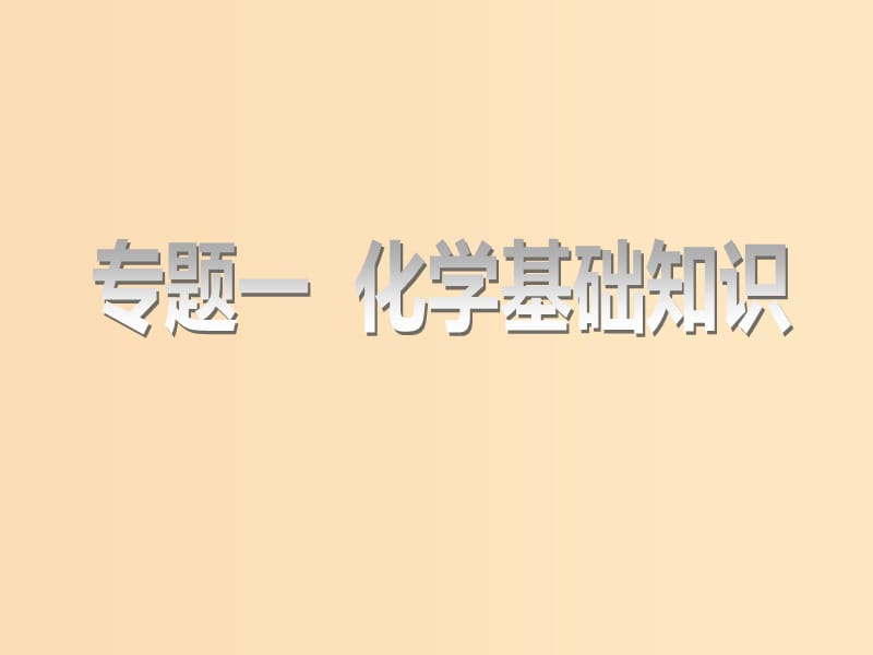 （江蘇專版）2020版高考化學(xué)一輪復(fù)習(xí) 專題一 第一講 物質(zhì)的組成、性質(zhì)及分類課件.ppt_第1頁