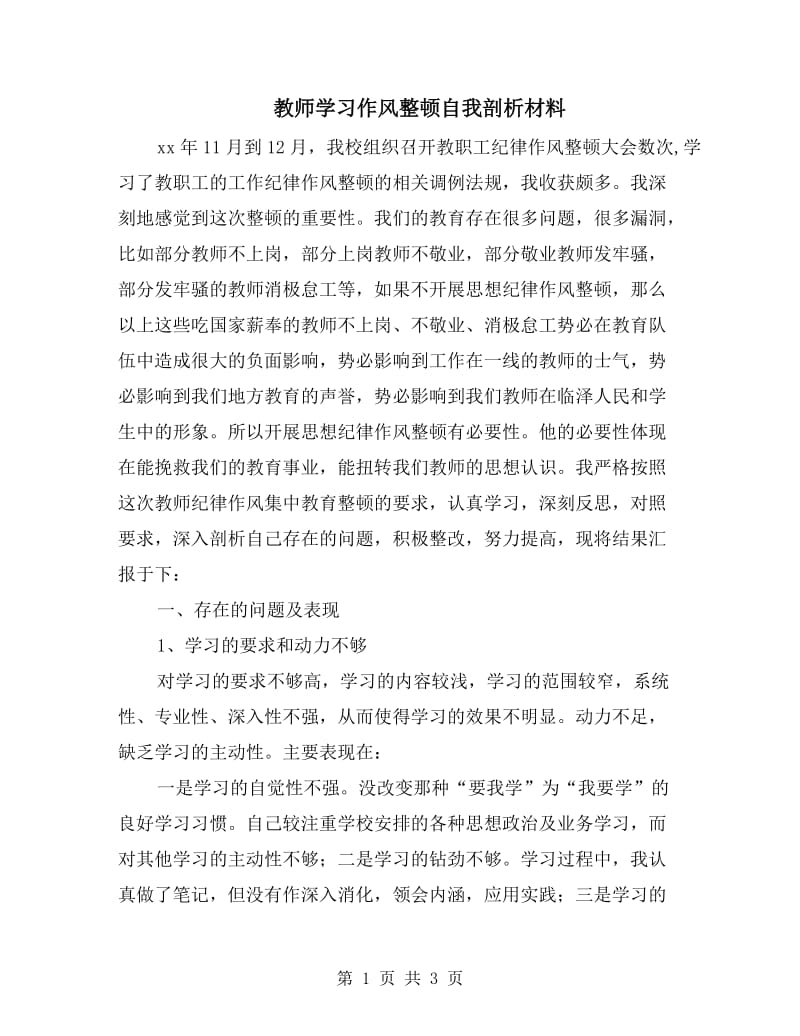 教师学习作风整顿自我剖析材料.doc_第1页