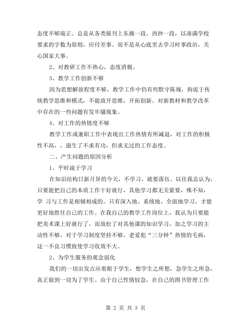 教师学习作风整顿自我剖析材料.doc_第2页