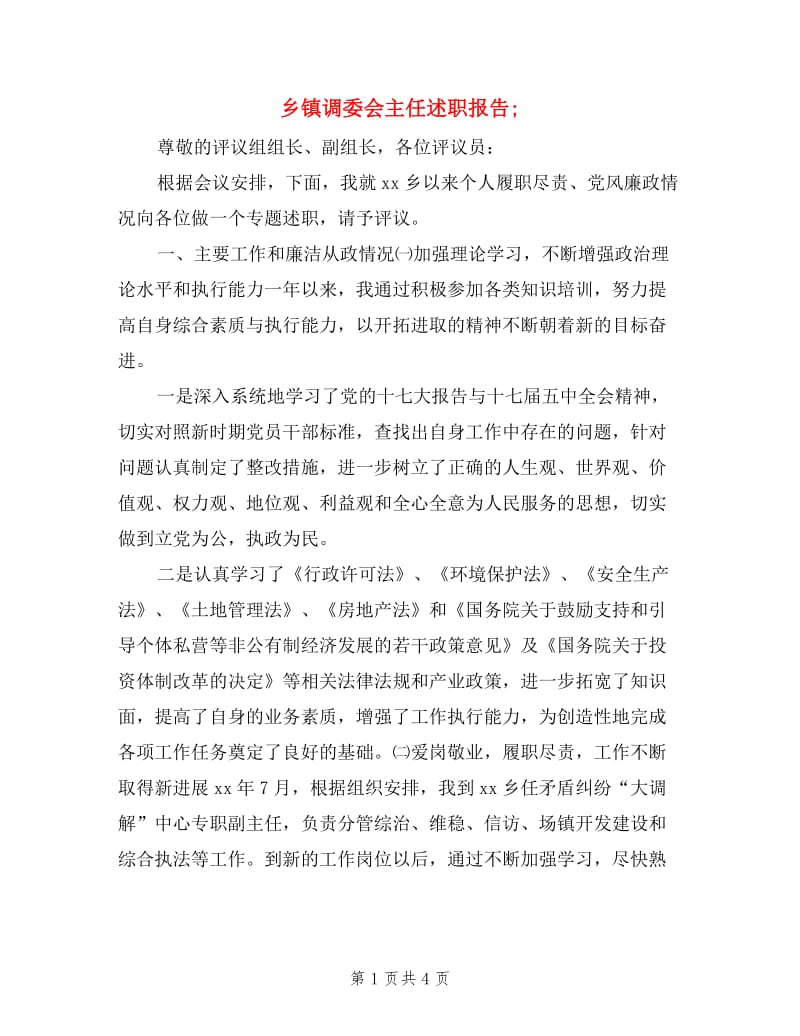 乡镇调委会主任述职报告;.doc_第1页