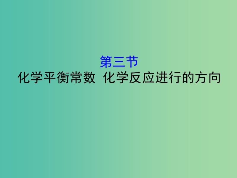 （全国通用版）2019版高考化学一轮复习 第七章 化学反应速率和化学平衡 7.3 化学平衡常数 化学反应进行的方向课件.ppt_第1页