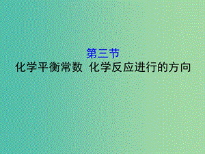 （全國通用版）2019版高考化學(xué)一輪復(fù)習(xí) 第七章 化學(xué)反應(yīng)速率和化學(xué)平衡 7.3 化學(xué)平衡常數(shù) 化學(xué)反應(yīng)進(jìn)行的方向課件.ppt