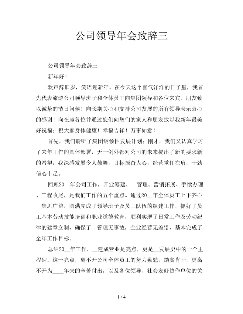 公司领导年会致辞三.doc_第1页