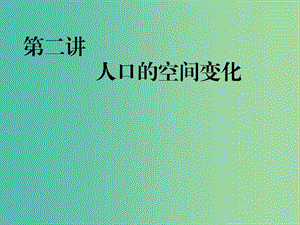 2020版高考地理一轮复习 第二模块 人文地理 第一章 人口的变化 第二讲 人口的空间变化课件 新人教版.ppt