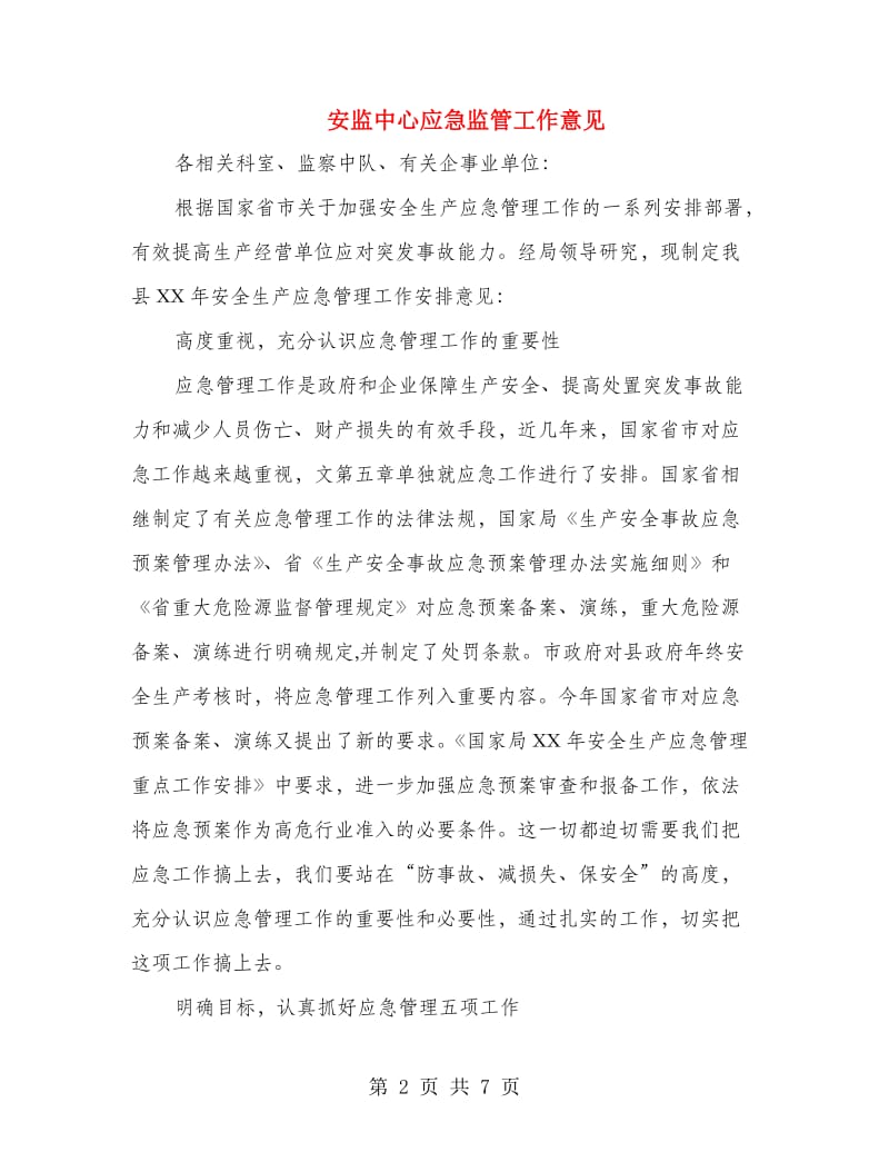 安监中心应急监管工作意见.doc_第2页