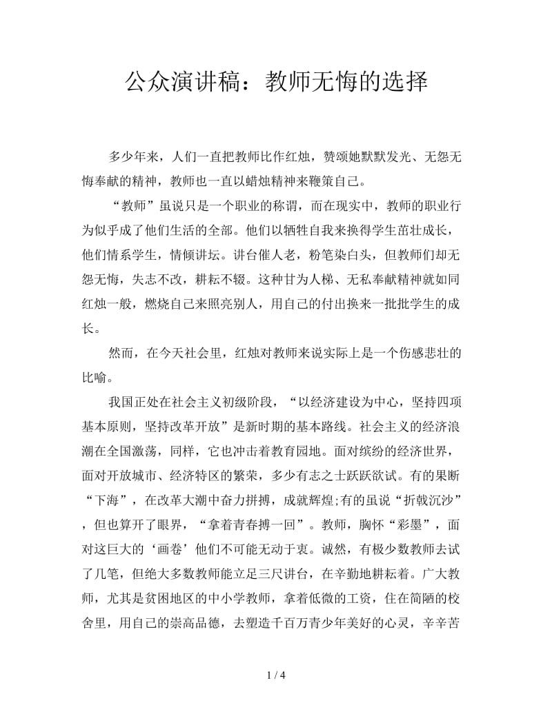 公众演讲稿：教师无悔的选择.doc_第1页