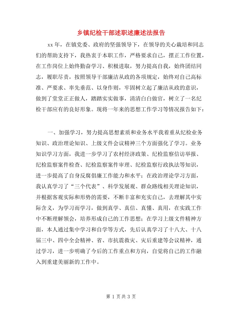 乡镇纪检干部述职述廉述法报告.doc_第1页