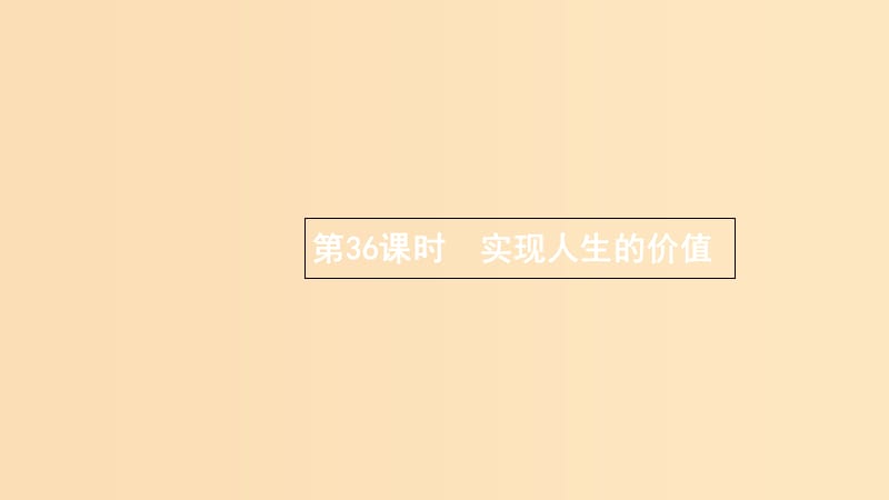 （浙江專用）2020版高考政治大一輪新優(yōu)化復習 36 實現(xiàn)人生的價值課件 新人教版必修4.ppt_第1頁