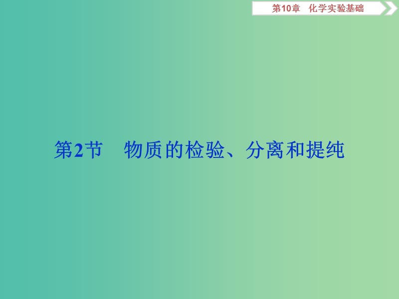 2020版高考化学大一轮复习 第10章 化学实验基础 3 第2节 物质的检验、分离和提纯课件 鲁科版.ppt_第1页