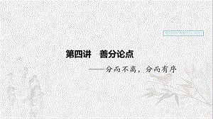 （浙江專用）2020版高考語(yǔ)文一輪復(fù)習(xí) 第四部分 專題十八 寫(xiě)作 第四講 善分論點(diǎn)課件.ppt