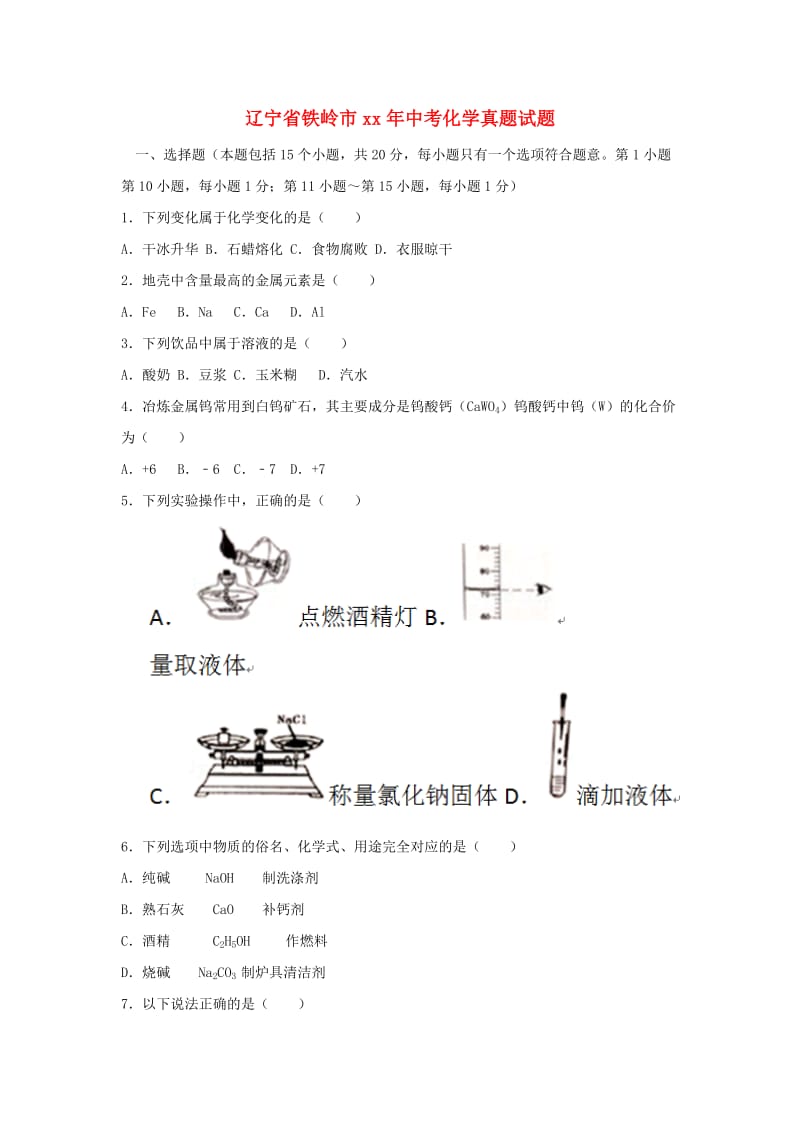 辽宁省铁岭市中考化学真题试题（含答案）.doc_第1页