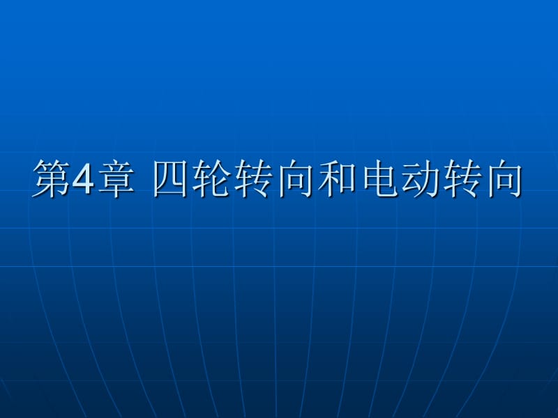 汽车新技术第4章四轮转向和电动.ppt_第1页