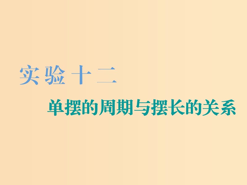 （江蘇專版）2020版高考物理一輪復(fù)習(xí) 第十三章 實(shí)驗(yàn)十二 單擺的周期與擺長(zhǎng)的關(guān)系課件.ppt_第1頁(yè)