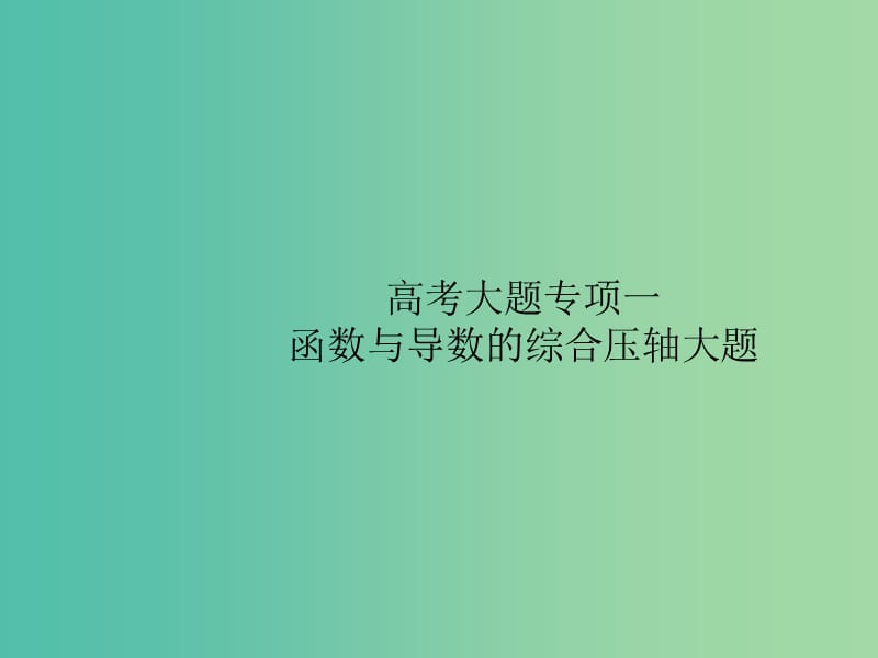 2020版高考數(shù)學(xué)一輪復(fù)習(xí) 大題專項(xiàng)突破 高考大題專項(xiàng)突破1 函數(shù)與導(dǎo)數(shù)的綜合（壓軸大題）課件 文 北師大版.ppt_第1頁