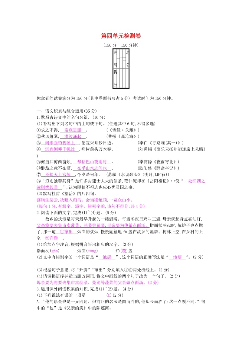 2018-2019学年度九年级语文上册 第四单元 检测卷 新人教版.doc_第1页