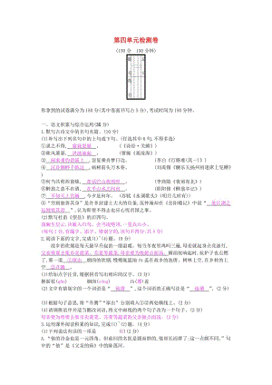 2018-2019學(xué)年度九年級語文上冊 第四單元 檢測卷 新人教版.doc