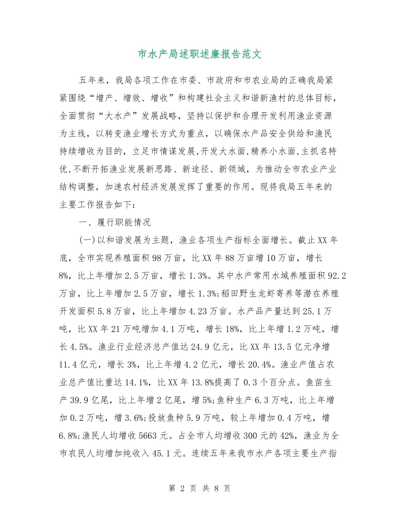 市水产局述职述廉报告范文.doc_第2页