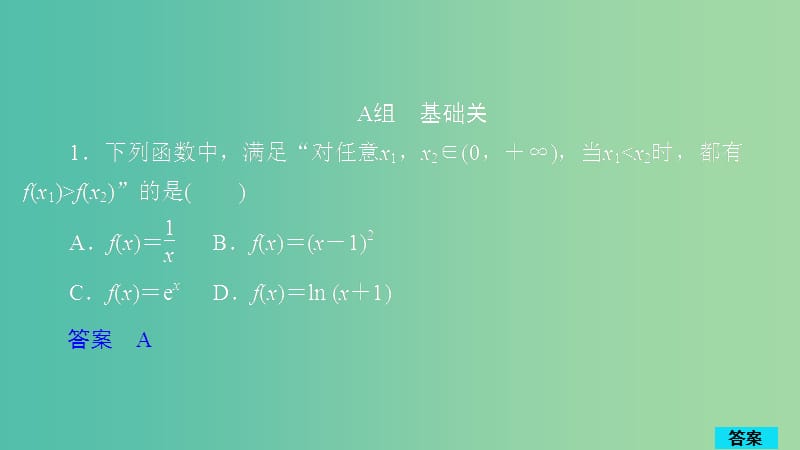 2020版高考數(shù)學(xué)一輪復(fù)習(xí) 第2章 函數(shù)、導(dǎo)數(shù)及其應(yīng)用 第2講 作業(yè)課件 理.ppt_第1頁