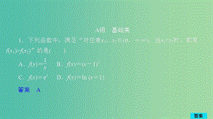 2020版高考數(shù)學一輪復習 第2章 函數(shù)、導數(shù)及其應用 第2講 作業(yè)課件 理.ppt