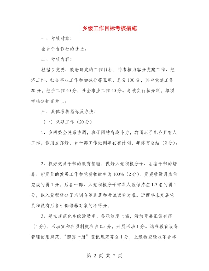 乡级工作目标考核措施.doc_第2页