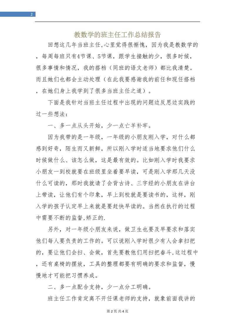 教数学的班主任工作总结报告.doc_第2页