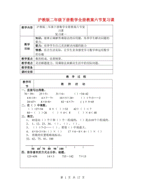 滬教版二年級下冊數(shù)學(xué)全冊教案六節(jié)復(fù)習(xí)課.doc