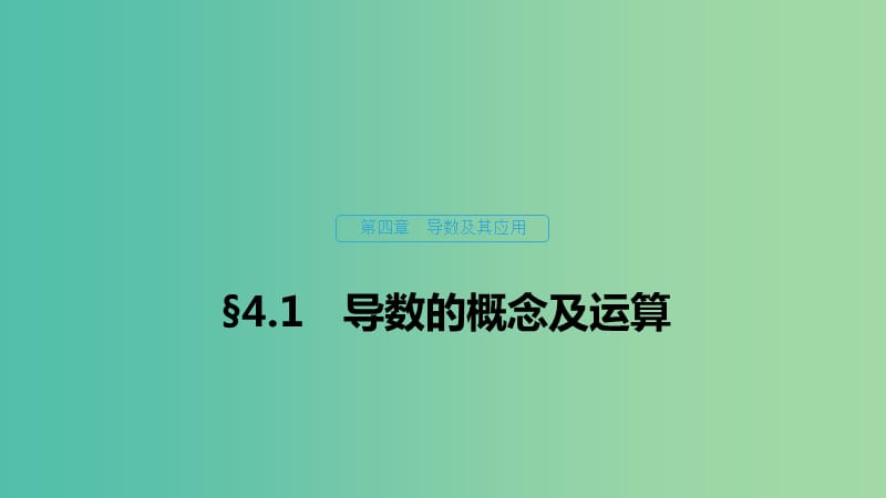 （浙江專用）2020版高考數(shù)學(xué)新增分大一輪復(fù)習(xí) 第四章 導(dǎo)數(shù)及其應(yīng)用 4.1 導(dǎo)數(shù)的概念及運(yùn)算課件.ppt_第1頁