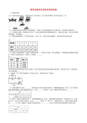 2019中考物理 知識點全突破系列 專題105 探究電流電壓電阻關(guān)系的實驗（含解析）.doc