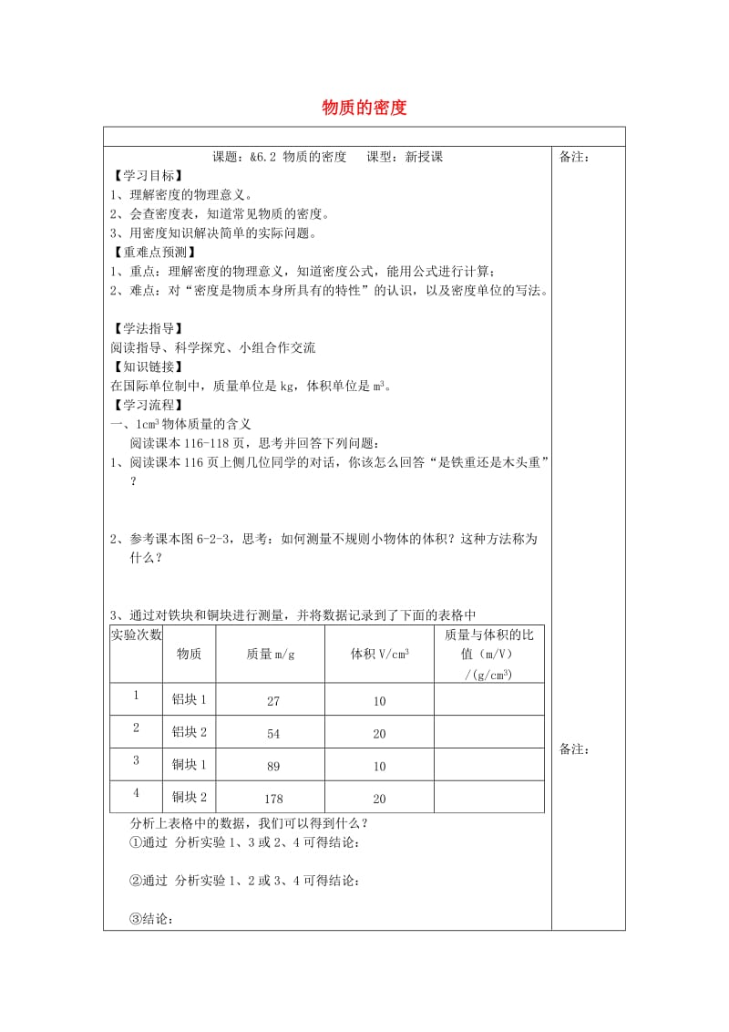 八年级物理上册 6.2 物质的密度学案（新版）教科版.doc_第1页