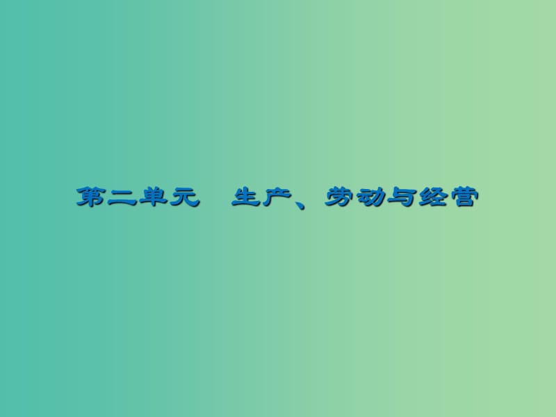 2020版高三政治一輪復(fù)習(xí) 4 生產(chǎn)與經(jīng)濟(jì)制度課件 新人教版.ppt_第1頁