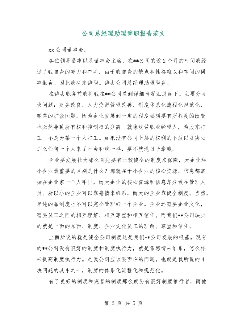 公司总经理助理辞职报告范文.doc_第2页