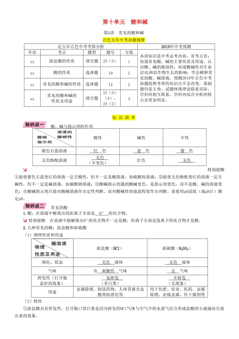 2019届中考化学复习 第1编 教材知识梳理篇 第10单元 酸和碱 第1讲 常见的酸和碱（精讲）练习.doc_第1页